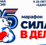 «Единая Россия» запустила в Югре марафон «Сила – в делах!» - Единая Россия