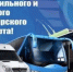 С Днём работника автомобильного и городского пассажирского транспорта! - Администрация Северного управленческого округа