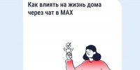 Домовой чат в МАХ: как найти и вступить через «Госуслуги Дом» - Администрация г.о. Лобня