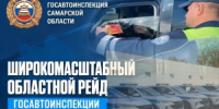 К проведению рейдовых мероприятийв регионе 25 октября будет привлечено максимальное количество сотрудников Госавтоинспекции. - НИА Самара