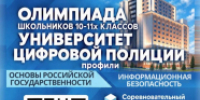Школьников Калужской области приглашают к участию в олимпиаде «Университет цифровой полиции» - УМВД Калужской области