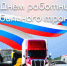 Поздравление с днем работников автомобильного транспорта. - Советский район