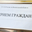 В Вологде в следственном управлении пройдёт приём граждан - Вологда.РФ