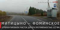 В Шекснинском округе завершен ремонт автодороги Митицыно — Фоминское - Региональное Агентство Новостей