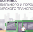 День работника автомобильного и городского пассажирского транспорта - Комсомольский район