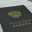 трудовая книжка на столе - ИА Nord-News.Ru