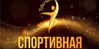 В Тобольске выберут лучших спортсменов  - TobGorod.Ru