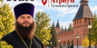 Творческая встреча со священником Игорем Фоминым - Тульская епархия