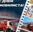 С днем автомобилиста! - МЧС Псковской области