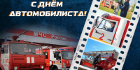 С днем автомобилиста! - МЧС Псковской области