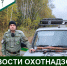 Новости охотнадзора Хабаровского края с 16 по 22 октября - Управление охотничьего хозяйства