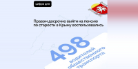 В Крыму почти 500 водителям общественного транспорта назначили досрочные пенсии - КрымИнформ