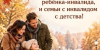25 октября - День семьи, воспитывающей ребёнка-инвалида и семьи с инвалидом с детства - Уполномоченный по правам ребенка