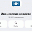 Канал «Ивановских новостей» в MAX набрал 10 тысяч подписчиков - Сетевое издание Ивановские новости
