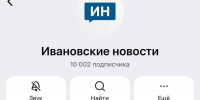 Канал «Ивановских новостей» в MAX набрал 10 тысяч подписчиков - Сетевое издание Ивановские новости