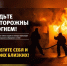 Будьте осторожны с огнём - Верхнебуреинский район