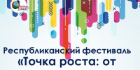 - В Чувашии продолжается прием работ на республиканский фестиваль «Точка роста: от мечты до открытия»:  Реализация нацпроектов Молодежь и дети Точка роста - Газета Грани