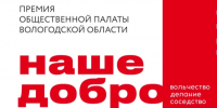 На Вологодчине проводится премия общественной палаты «Наше добро 2026» - Вологда.РФ