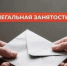Теневая занятость: риски, последствия, ответственность. - Ижемский район