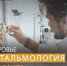 Рубрика «PRO здоровье» — о возможностях ИКБ и рекомендациях её специалистов - катаракта - Газета Истра сегодня