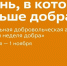 От простой инициативы — к большому делу: «Осенняя неделя добра» пройдёт во Владимирской области - ГТРК Владимир