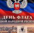 Команда ЛДПР в ДНР поздравляет жителей Донбасса с Днем флага Донецкой Народной Республики! - ЛДПР