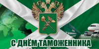25 октября – День таможенника Российской Федерации - Единая Россия