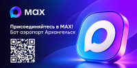 В Поморье развивают цифровые сервисы для пассажиров в национальном мессенджере «Макс» - Пресс-центр Правительства