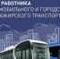Уважаемые работники и ветераны автомобильного и городского пассажирского транспорта! - Городской округ Сокольский