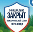 В Новосибирской области официально закрыт пожароопасный сезон 2026 года - Газета Степная нива