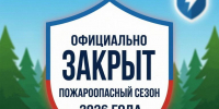 В Новосибирской области официально закрыт пожароопасный сезон 2026 года - Газета Степная нива