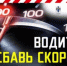 Жизнь важнее скорости - Газета Степная нива