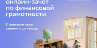 Курян приглашают принять участие в IX Всероссийском онлайн-зачёте по финансовой грамотности - Городские Известия