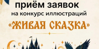 В Пскове продолжается приём заявок на конкурс иллюстраций по мотивам сказок - Pln-Pskov.Ru