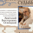Психология судьбы - Библиотека семейного чтения