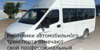 Работники автомобильного транспорта отмечают свой профессиональный праздник - Зерноградский район