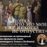 Приглашаем на премьеру фильма по книге архимандрита Тихона (Затёкина) в г. Санкт-Петербурге - Вознесенский печерский мужской монастырь