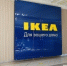 IKEA продлила товарный знак в России до 2036 года - Реальное время
