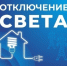 Некоторые астраханцы останутся без света 26 октября - Астрахань 24