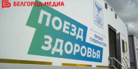 Завтра жители Белгорода смогут пройти обследование и получить консультацию врачей в «Поезде здоровья» - Belnovosti.Ru