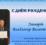 Избирательная комиссия Республики Алтай поздравляет с Днём рождения - Избирательная комиссия