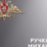 В Кинешме простились с участником СВО Михаилом Ручкиным - Kineshemec.Ru