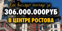 Ростовчанин показал, как выглядит квартира за 306 млн рублей - DonDay.Ru