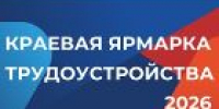 Приглашаем славгородцев и гостей города на осеннюю ярмарку трудоустройства! - УТЗН Алтайского края