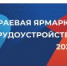 Важное событие осени – краевая ярмарка трудоустройства! - УТЗН Алтайского края