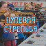 Тишина, концентрация и идеальный расчёт — в ЦСК «Победа» подвели итоги ярких состязаний!. - Муниципальный округ Воркута