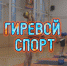 Путь к победе через силу и упорство!. - Муниципальный округ Воркута