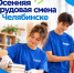 В Челябинске более 100 подростков примут участие в осенней трудовой смене - Управление по делам молодежи
