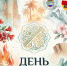 День азербайджанской и оситинской культур в Центральной городской библиотеке города Сочи - Управление культуры