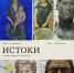 🏛️23 октября в Литературно-мемориальном музее Н.А. Островского откроется художественная выставка «Истоки» - Управление культуры